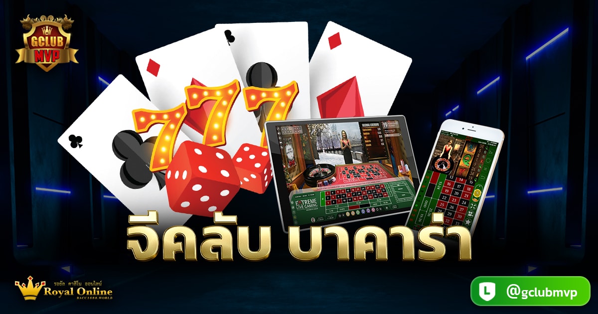 จีคลับ บาคาร่า