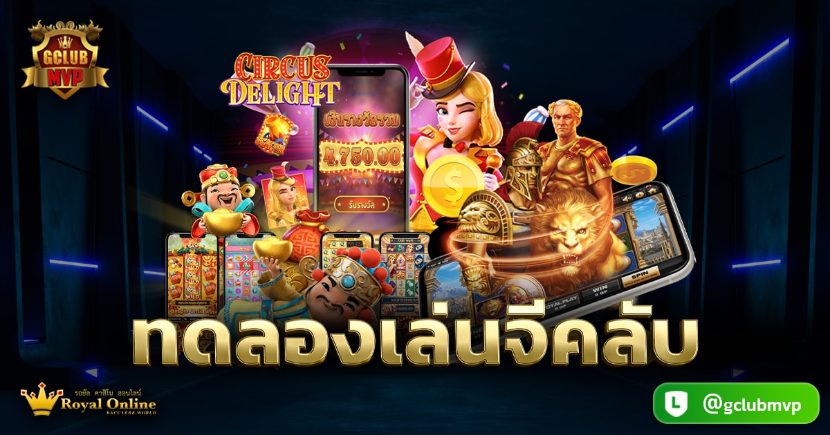 ทดลองเล่นจีคลับ