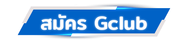 สมัคร Gclub
